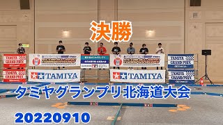 タミヤグランプリ北海道大会20220910決勝その2