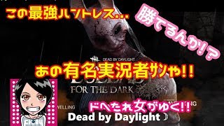 関西女子生ライブ【PC版☆Dead by Daylight】祝PS4発売！ドへたれ女がゆく✧Huntress に負けン(੭ु´▼Д▼`)੭ु⁾⁾ｶｶｯﾃｺｲﾔ~!※コメント欄トピックス有♬