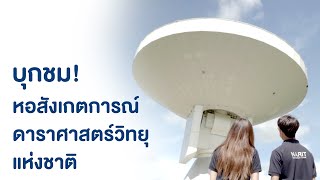 NARIT Channel EP.12 : บุกชม! หอสังเกตการณ์ดาราศาสตร์วิทยุแห่งชาติ