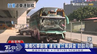 康橋校車翻覆 運安會立案調查 訪談司機｜TVBS新聞