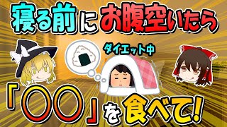 寝る前の空腹にはコレを食べて！実は食べるとダイエット効果のある食べ物7選