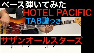 ベースカバー HOTEL PACIFIC / サザンオールスターズ TAB譜あり