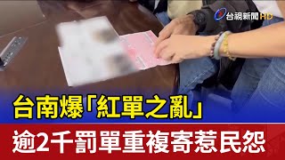 台南爆「紅單之亂」 逾2千罰單重複寄惹民怨