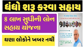 ૮ લાખ સુધીની લોન || વાજપેયી બેનકેબલ યોજના || VAJPEYI BANAKAVAL YOJNA || @GURUMASTERJi