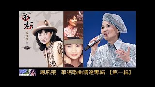 華語歌曲精選專輯 【第一輯】 ~ 鳳飛飛 Feng Fei Fei