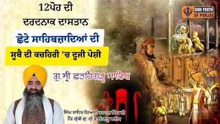 12 Poh Katha | 12 ਪੋਹ ਦਾ ਦਿਨ | Chaar Sahibzaade | Bhai Harpal Singh | Fatehgarh Sahib