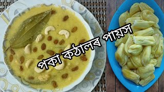 পকা কঠালৰ পায়স//এনেদৰে এবাৰ বনাই খাবচোন😋//Jackfruit Dessert Recipe //