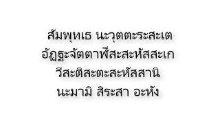 2. สัมพุทเธ อัฏฐะวีสัญจะ