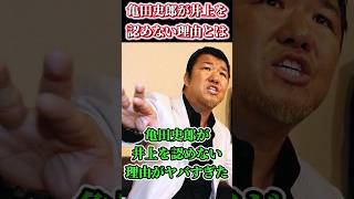 【衝撃】亀田史郎が井上尚弥を認めない理由とは…#shorts #ボクシング #格闘技 #井上尚弥 #ネリ #ルイス #boxing #格闘 #亀田史郎 #亀田大毅 #亀田和毅