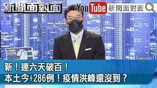 新！連六天破百！本土今＋286例！疫情洪峰還沒到？【新聞面對面】20210520