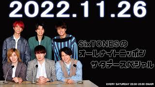 2022.11.26 SixTONESのオールナイトニッポン サタデースペシャル【広告なし】