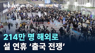 214만 명 해외로…설 연휴 ‘출국 전쟁’ / 채널A / 뉴스A