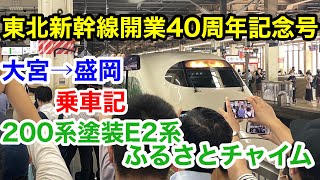 東北新幹線開業40周年記念号 乗車記 ふるさとチャイム