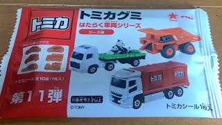 トミカ　トミカグミ　はたらく車両シリーズ(コーラ味)   グミお菓子　第11弾　開封