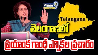 తెలంగాణలో ప్రియాంక గాంధీ ఎన్నికల ప్రచారం | Priyanka Gandhi Telangana Election Campaign | Prime9 News