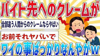 【悲報】バイト先へのクレームがワイのことばっかりなんやがこれヤバいか？ｗｗｗ【2ch面白いスレ】