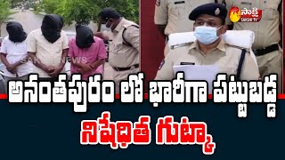 అనంతపురంలో భారిగా పట్టుబడిన నిషేదిత గుట్కా | Gutka Gang Caught Redhandedly In Anantapur District