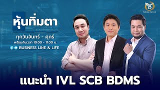 Business Line \u0026 Life 03-03-66 ช่วงหุ้นทิ่มตา