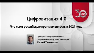 Цифровизация российских предприятий: интервью с Президентом Консорциума «Кодекс»