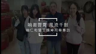 【响徹雲霄 風流千鼓】响仁和暨王錫坤司阜專訪｜金陵女中蘇湘筑、張昕、賴郁騏