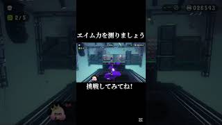 エイム力を測りましょう#スプラトゥーン2 #shorts