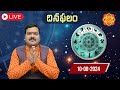 🔴 LIVE :  10-August-2024 Saturday | Today Horoscope | Dailyhoroscope   @MachirajuBhakti