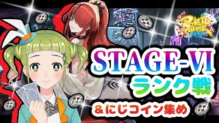 にじさんじコインを稼ぐわよ！！！！🌈💰 STAGEⅥランク戦【ポーカーチェイス/#ポカチェ】