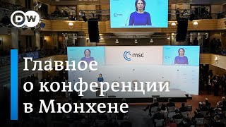 Украина - главная тема Мюнхенской конференции