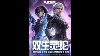 使命召唤手游：灵魂交叠，双手紧握——CODM2025蛇年限定主题曲《双生灵蛇》现已在各大音乐平台上线！战士们快去听，跟本汪一起燃起来！#使命新春开门红 #使命召唤手游 #使命召唤手游CODM