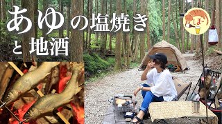 【あゆの塩焼き】ぼっち女のソロキャンプ 【奈良の地酒】Ayu grilled with salt and Nara's local sake[Japanese  izakaya at camp]