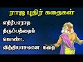 ராஜ புதிர் கதைகள்/Raja Puthir kadhaigal Tamil Story/அரசர் கதைகள் தொகுப்பு/TrendyTamili