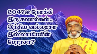 2047ஐ நோக்கி இரு சவால்கள்.. இந்திய வல்லரசா இஸ்லாமியரின் பேரரசா?