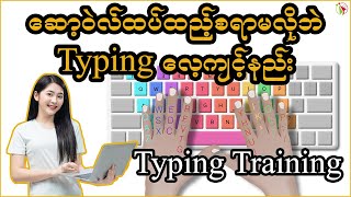 Typing လေ့ကျင့်နည်း