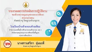 การประเมินผลการพัฒนางานตามข้อตกลง : PA เพื่อขอเลื่อนวิทยฐานะ ชำนาญการพิเศษ นางสาวเสวิกา  อุ่นมะดี