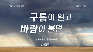 누가복음 강해 (84) 구름이 일고 바람이 불면(눅 12:54-59) - 남보현목사