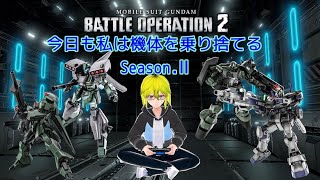 【#PS4 】今日も私は機体を乗り捨てる Season.Ⅱ ＃213 ソロ配信やるの実は1週間ぶりか･･･?【#バトオペ2 】