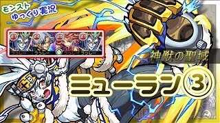 【モンスト】神獣の聖域 ミューラン３（降臨3ガチャ1/無課金P）【ゆっくり実況】