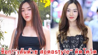 ช็อก!ยูทูบเบอร์ดัง”เส้นด้าย สอดอstyle” ประกาศติดเชื้อโควิด-19#เส้นด้ายสอดอstyle #ไวท์#โควิด19