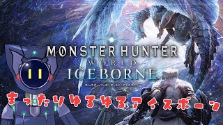 【MHW:IB】まったりアイスボーン。【PC版】