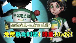 第五人格：第五人格X三金西瓜霜联动时装活动！限量10w份！【小砸墨】Identity V