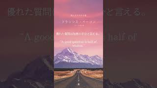 039優れた質問は知恵の半分と言える。フランシス・ベーコン #モチベーション 名言 #今日の名言 #名言集 #名言シリーズ #刺さる名言