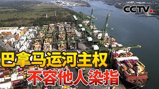 总台记者探访巴拿马运河：25年国家经济命脉，助力全球贸易 | CCTV中文《新闻直播间》