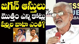 జగన్ కి ఎన్ని కోట్ల ఆస్తి ఉందంటే😱: Vijayasai Reddy About YS Jagan Property Details | YS Sharmila