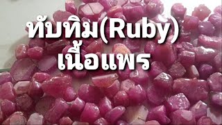 Ep191 การจัดเกรดความสวยงามของพลอยทับทิม(Ruby) เนื้อแพร ทั้งพลอยก้อนดิบและพลอยเจียระไน