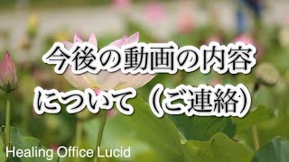 [ご連絡]今後の動画の内容について