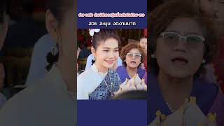 ต่าย อรทัย ร่วมพิธีทอดกฐินเชื่อมสัมพันธ์ไทย-ลาว สวย ละมุน งดงามมาก