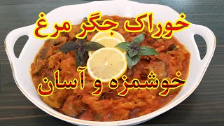 خوراک جگر مرغ/ غذای خوشمزه و آسان با جگر/غذای فوری با جگر #غذا #آشپزی