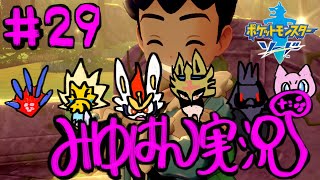 最終回　#29 【イキリオタク】みゆはんの「ポケモン剣盾」ゲーム実況【なのににわか】