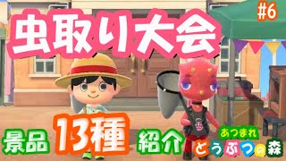 あつ森 虫取り大会で貰える景品13種紹介　かわいいラグやバッグ　いろいろな物が景品としてもらえます。