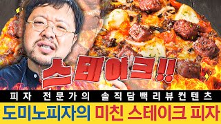 [세계피자1등] 고기마니아 저격하는 서부의 총잡이! 역대급 스테이크 토핑의 피자!